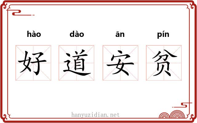 好道安贫