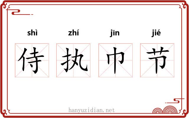 侍执巾节