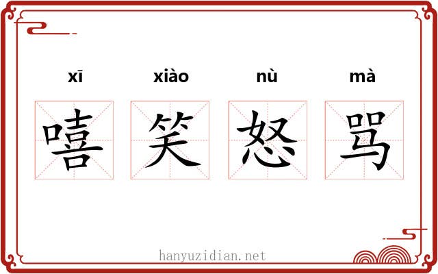 嘻笑怒骂