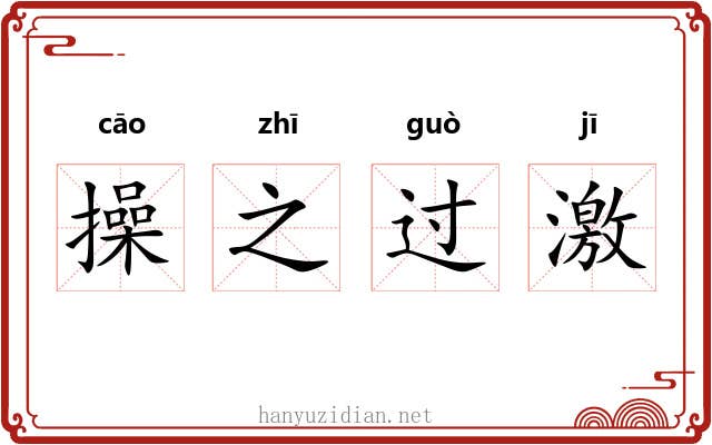 操之过激