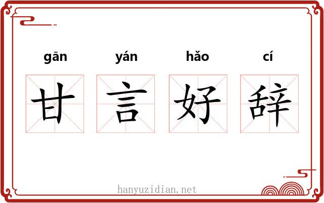 甘言好辞