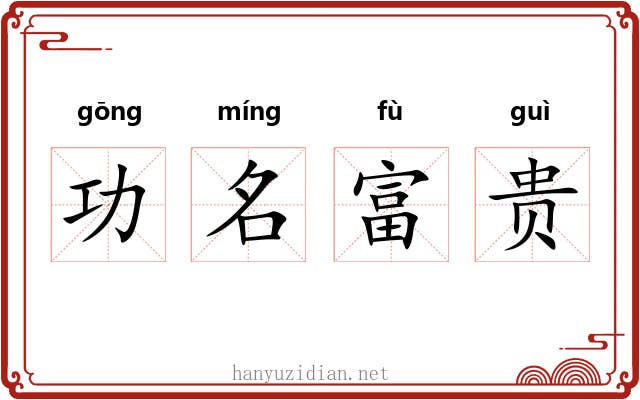 功名富贵