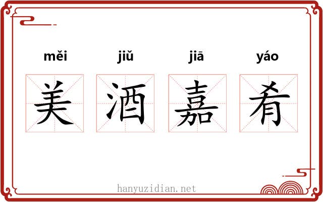 美酒嘉肴