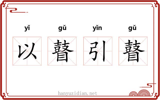 以瞽引瞽