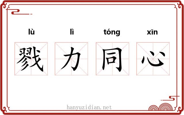 戮力同心