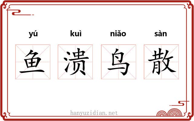 鱼溃鸟散