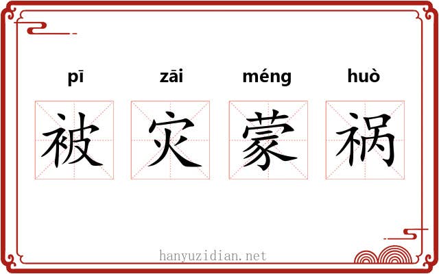 被灾蒙祸