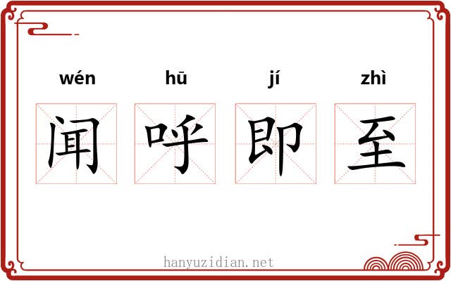 闻呼即至
