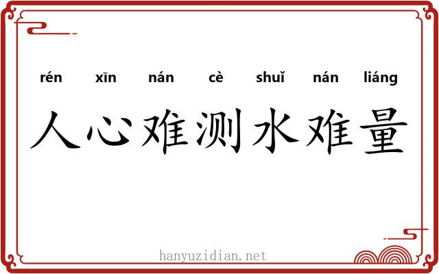 人心难测水难量