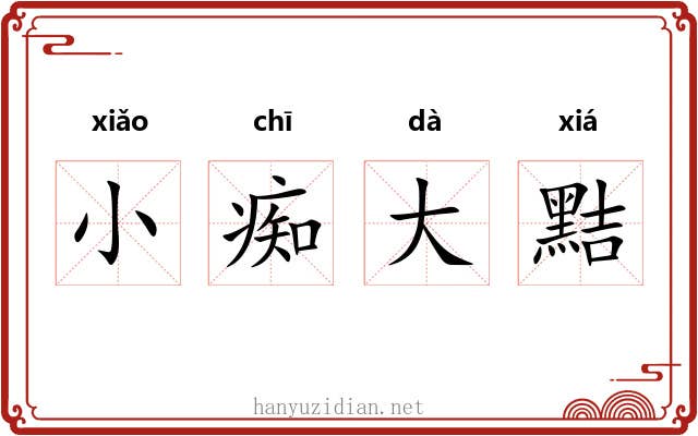 小痴大黠