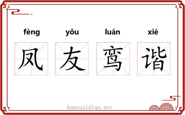 凤友鸾谐