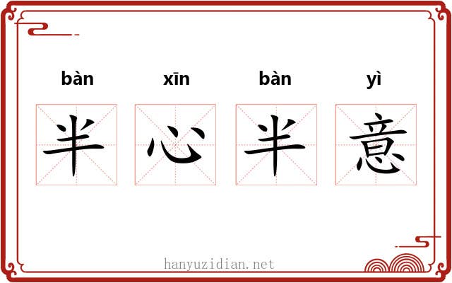 半心半意
