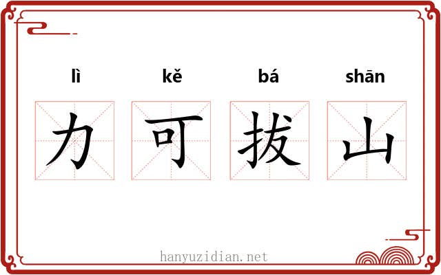 力可拔山