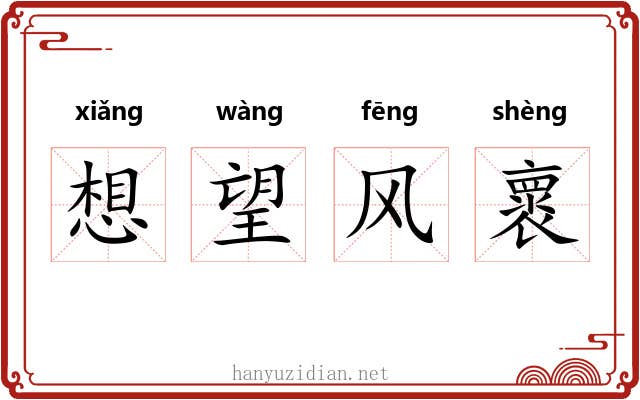 想望风褱