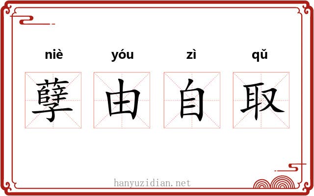 孽由自取