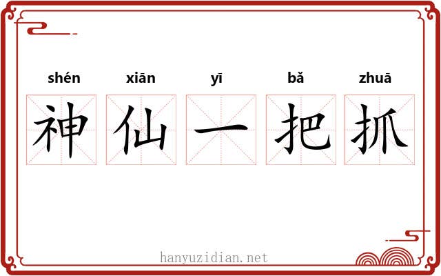 神仙一把抓