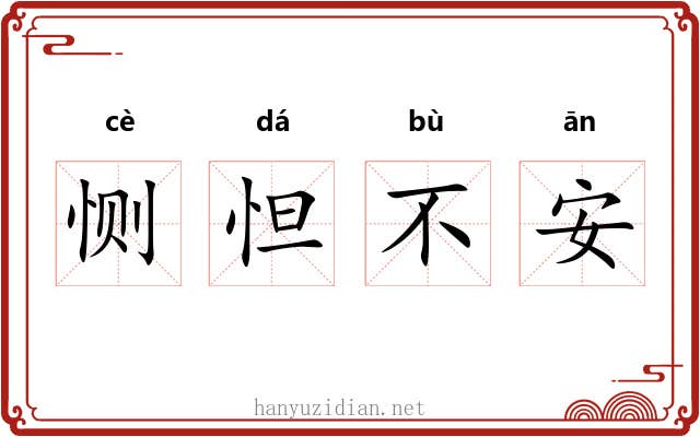 恻怛不安
