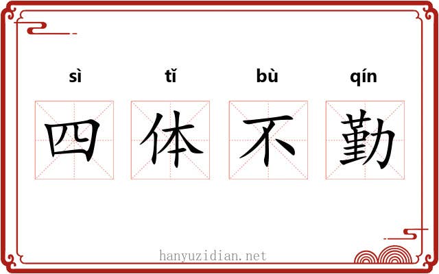 四体不勤