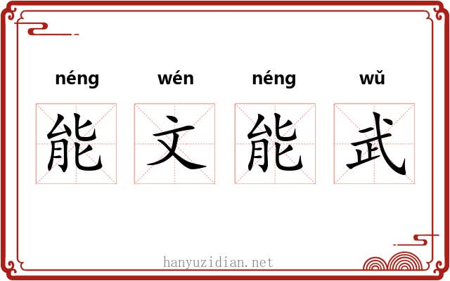 能文能武