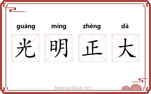 光明正大