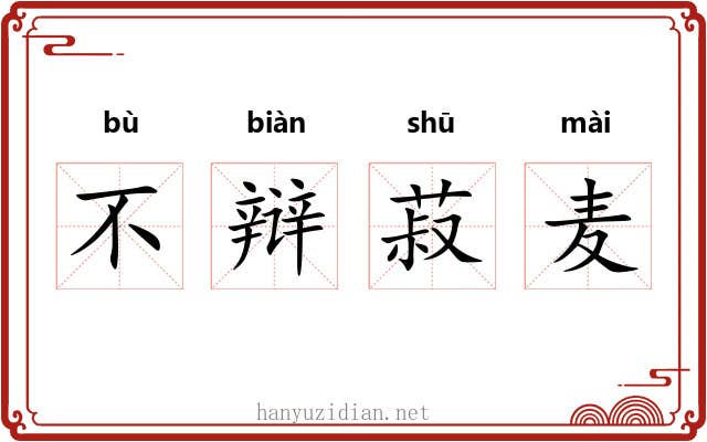不辩菽麦