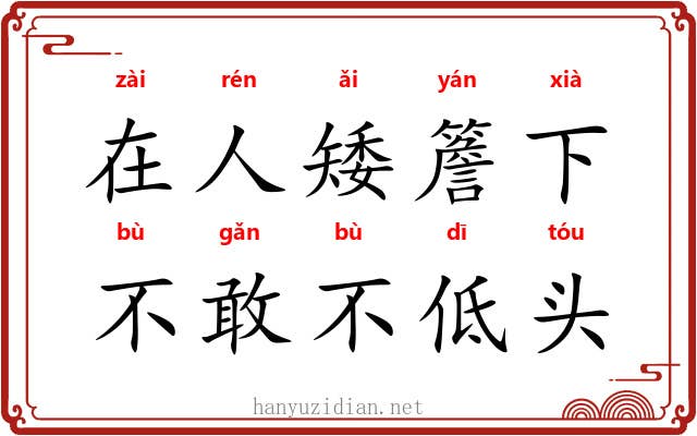 在人矮簷下，不敢不低头