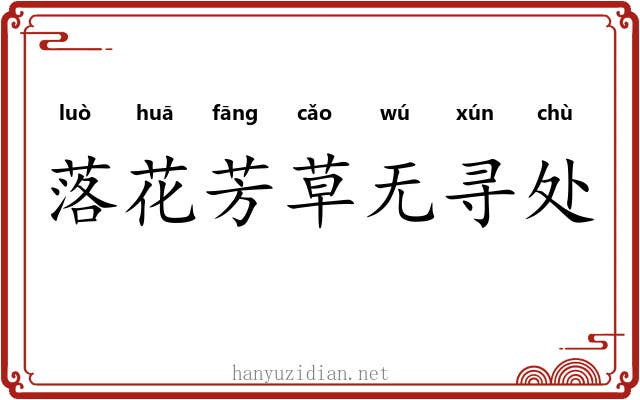 落花芳草无寻处
