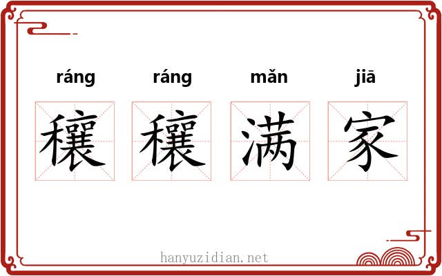 穰穰满家