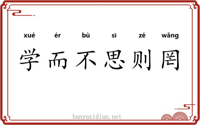 学而不思则罔