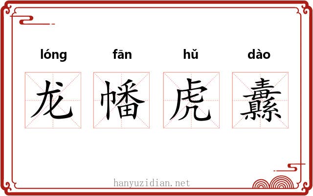 龙幡虎纛