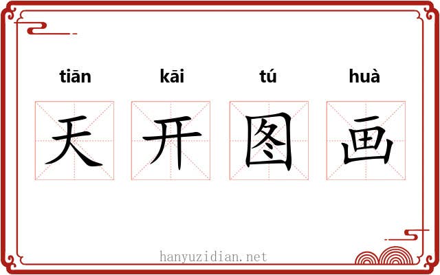 天开图画