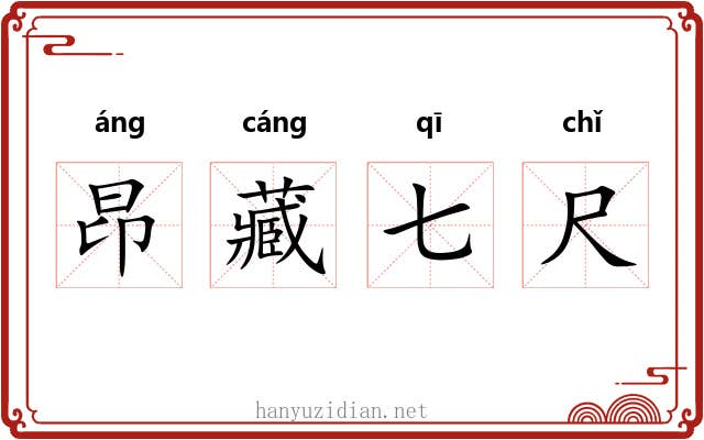 昂藏七尺
