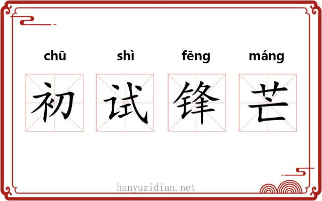 初试锋芒