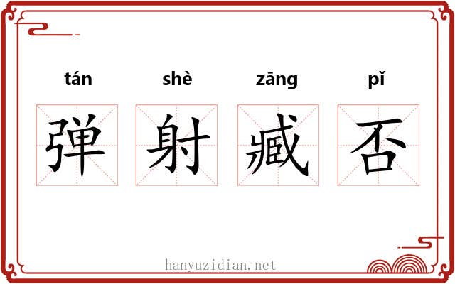 弹射臧否