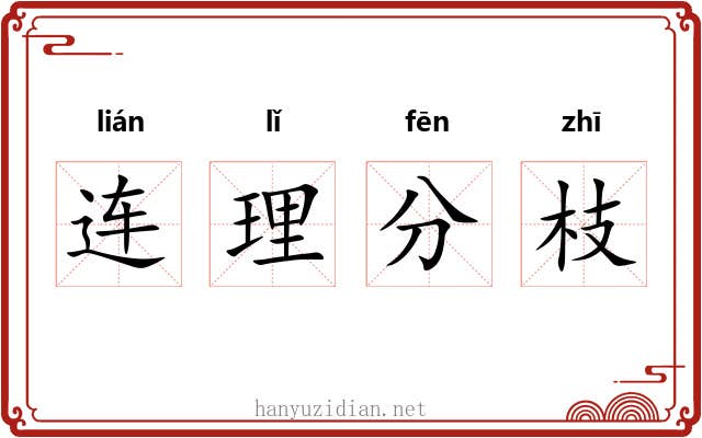 连理分枝