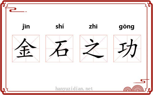 金石之功