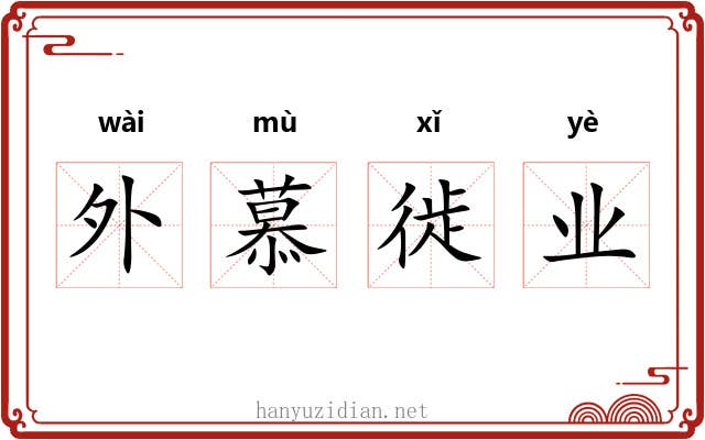 外慕徙业