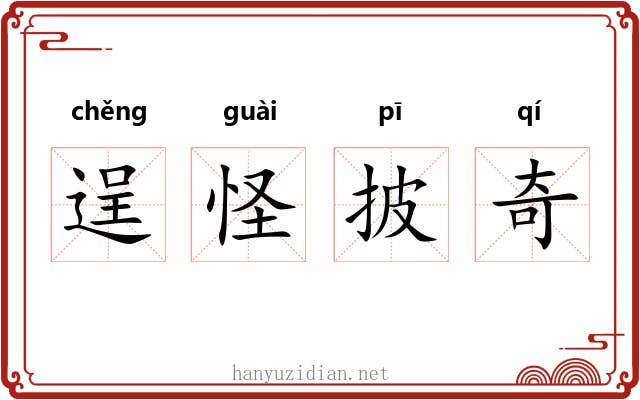 逞怪披奇