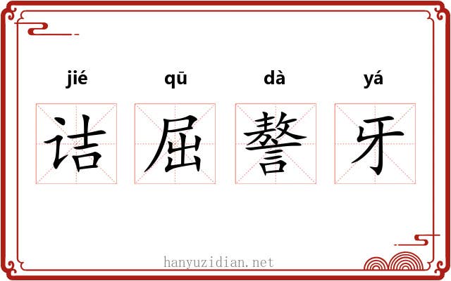 诘屈謷牙