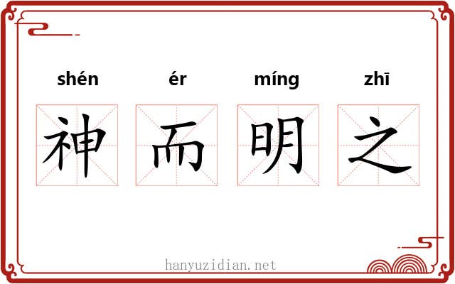 神而明之