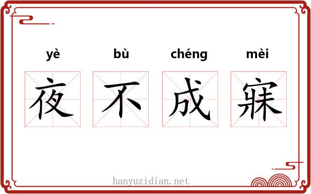 夜不成寐