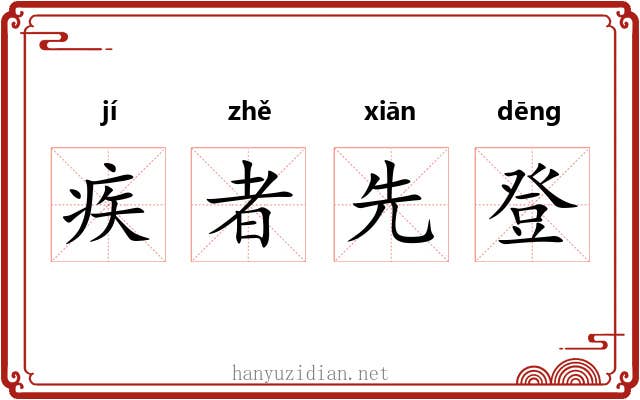 疾者先登