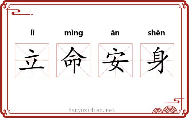 立命安身