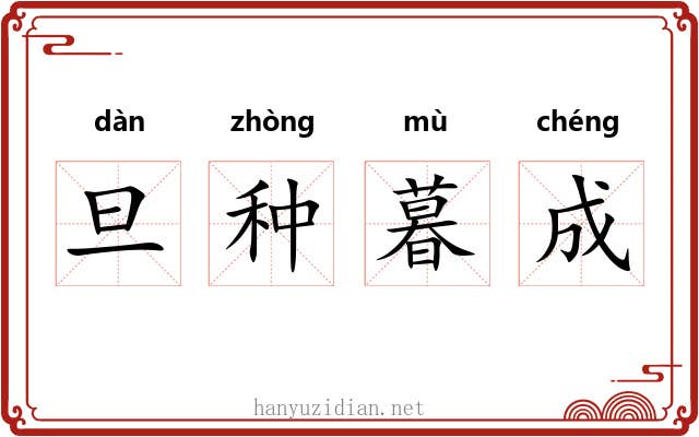 旦种暮成