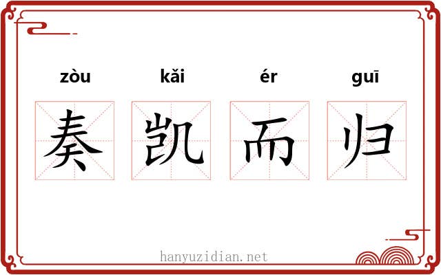 奏凯而归