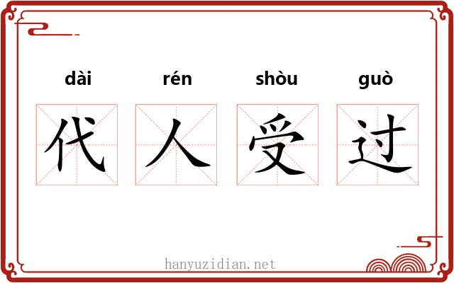 代人受过