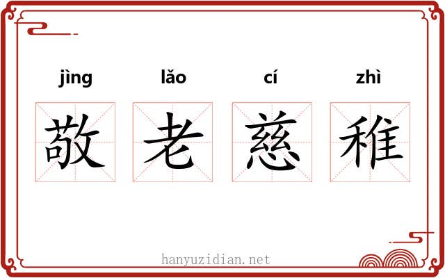 敬老慈稚