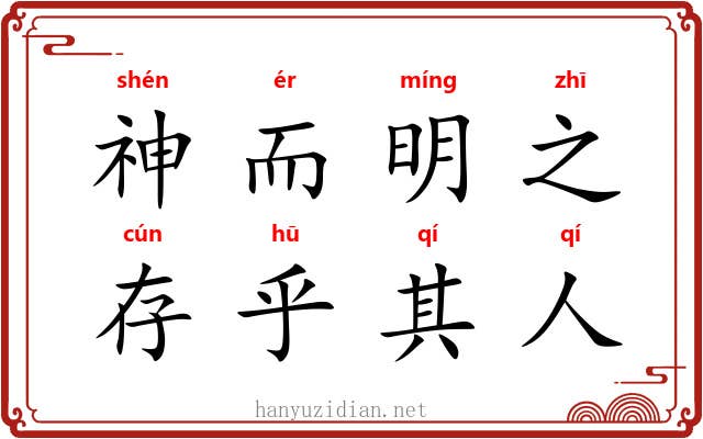 神而明之，存乎其人