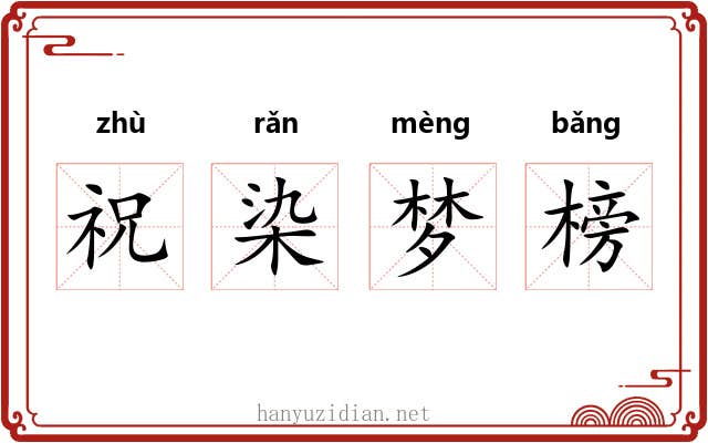 祝染梦榜