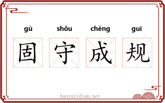 固守成规